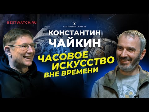 Видео: Константин Чайкин и Борис Бойко: о прошлом, настоящем, будущем и, конечно, о часах