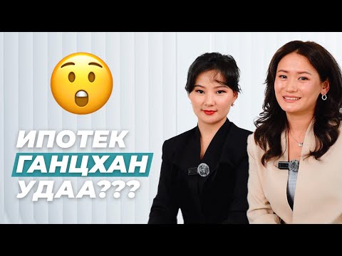 Видео: ИПОТЕКЫН ЗЭЭЛ, ГАНЦХАН УДАА???