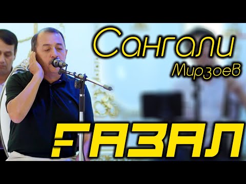 Видео: Сангали Мирзоев Бенихояд газалхои хуб - 2021 | Sangali Mirzoev Gazal - 2021