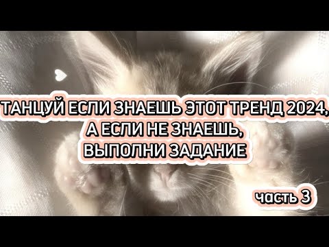 Видео: ТАНЦУЙ ЕСЛИ ЗНАЕШЬ ЭТОТ ТРЕНД 2024 А ЕСЛИ НЕ ЗНАЕШЬ, ТО ВЫПОЛНИ ЗАДАНИЕ♥️