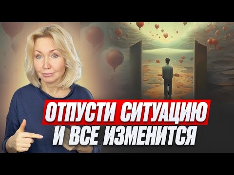 Видео: 3 СЕКРЕТНЫХ ШАГА - ОТПУСТИТЬ СИТУАЦИЮ. И это про: Саморазвитие. Личностный рост