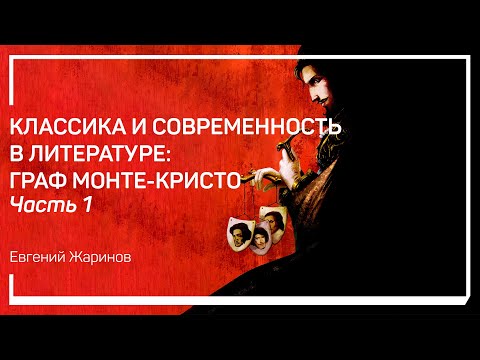 Видео: Трейлер класса «Классика и современность в литературе: Граф Монте-Кристо» Евгений Жаринов