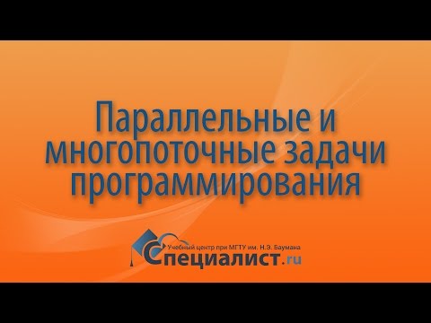 Видео: Параллельные и многопоточные задачи программирования