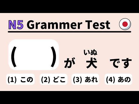 Видео: JLPT N5 Грамматический тест 5 (изучение японского для начинающих)