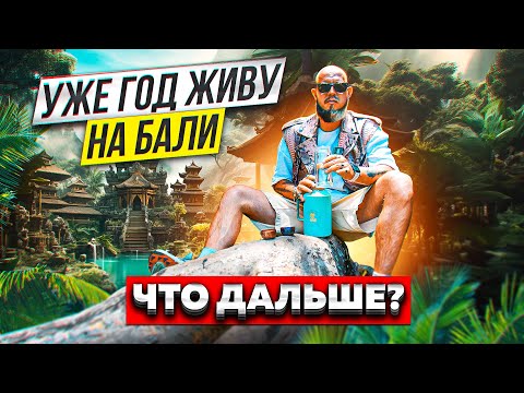 Видео: Переезд на Бали/год на острове/как живем/как зарабатываем/чайный бизнес
