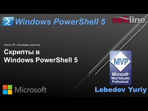 Видео: Скрипты в Windows PowerShell 5