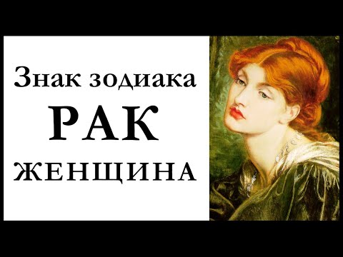 Видео: Знак зодиака Рак — Женщина. Общая характеристика. Сильные и слабые стороны.