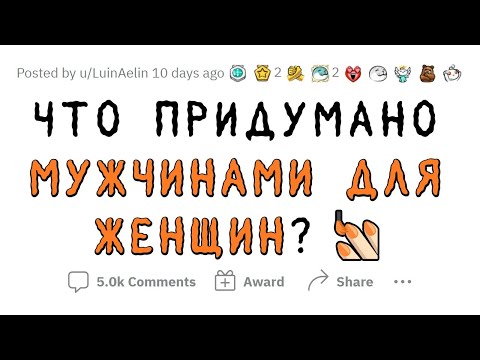 Видео: Женские вещи, придуманные МУЖЧИНАМИ