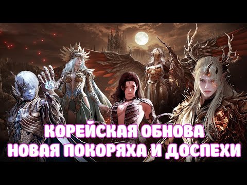 Видео: КОРЕЙСКАЯ ОБНОВА / НОВОЕ ПОКОРЕНИЕ И ШМОТ / BLACK DESERT MOBILE