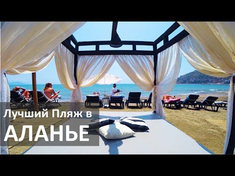 Видео: Турция: Лучший пляжный бар Аланьи - En Vie Beach бутик-отель