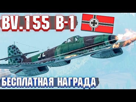 Видео: War Thunder - BV.155 ВЕРТИКАЛЬНЫЙ МОНСТР