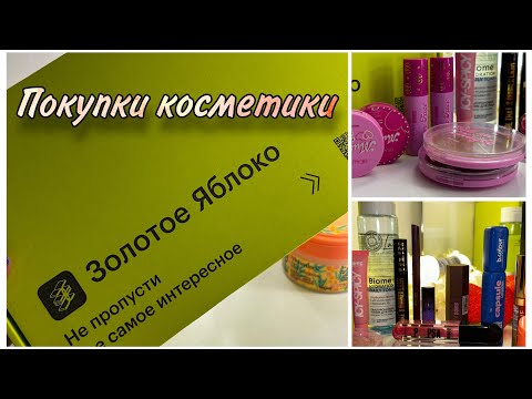 Видео: Покупки косметики за август  | Золотое яблоко | Магнит Косметик | Ламода | WB