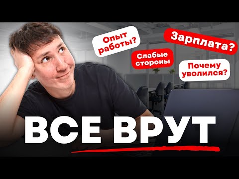 Видео: О чем нужно ВРАТЬ на собеседовании?