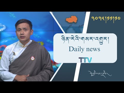 Видео: Ежедневные новости Tibetan TV 2025.11.10 2025 10 ноября 2025 г.