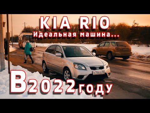 Видео: Как выглядит идеальный авто для 2022 года | Kia Rio 2