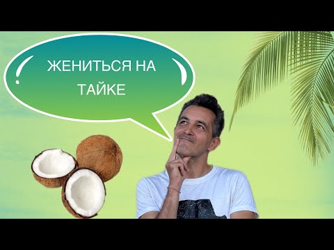 Видео: Каково жениться на тайке?