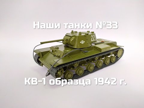 Видео: Наши танки №33 - КВ-1 образца 1942 г.