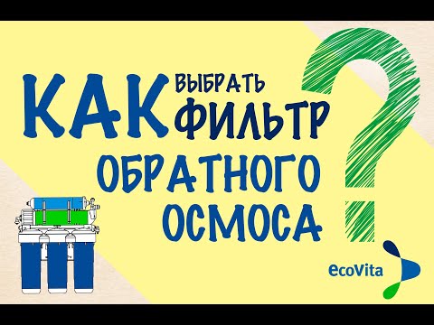 Видео: Как выбрать обратный осмос? Что нужно учитывать при выборе фильтра.