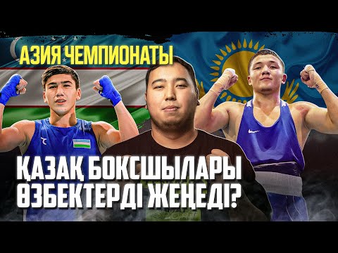 Видео: Қазақстан Азия чемпионатында Өзбекстанды озып кете ме?