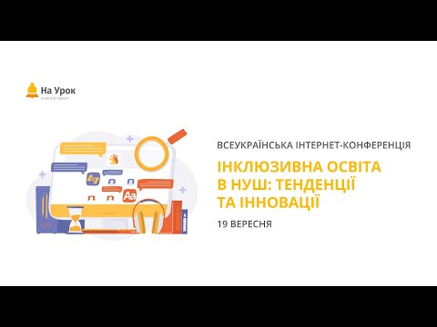 Видео: День перший. Інтернет-конференція: «Інклюзивна освіта в НУШ: тенденції та інновації»