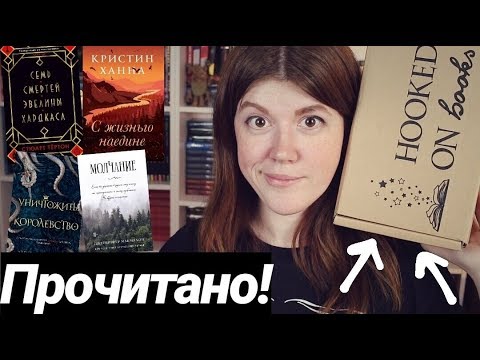 Видео: ПРОЧИТАНО!📚С ЖИЗНЬЮ НАЕДИНЕ, УНИЧТОЖИТЬ КОРОЛЕВСТВО, МОЛЧАНИЕ + 📦РАСПАКОВКА HOOKED ON BOOKS