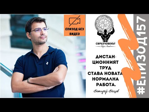 Видео: Еп157 | Божидар Бацов: Най-важното нещо е да имаш цел в живота!