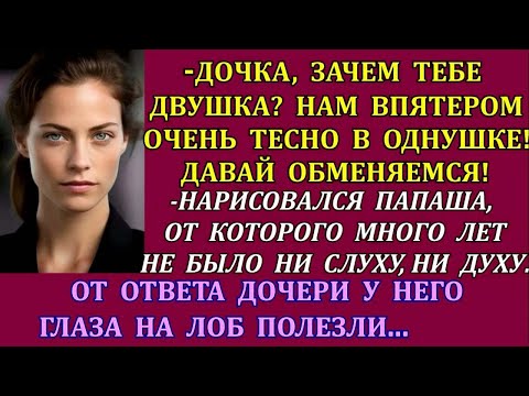 Видео: -Дочка, зачем тебе двушка_ Нам впятером тесно в однушке! Давай обменяемся! -выдал папаша. Но...