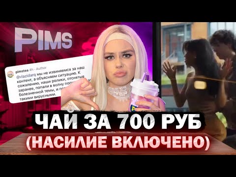 Видео: PIMS: КАК УНИЧТОЖИТЬ РЕПУТАЦИЮ ЗА 8 СЕКУНД И ОБВИНИТЬ ПОКУПАТЕЛЕЙ
