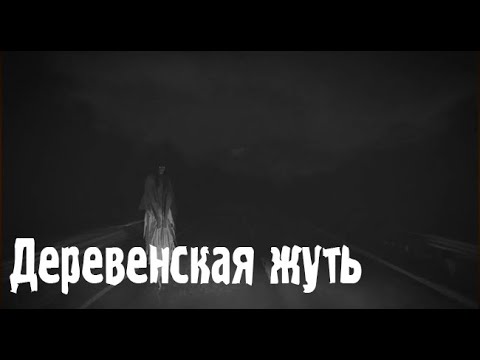 Видео: Тайна соседней деревни. Страшные. Мистические. Творческие истории. Хоррор