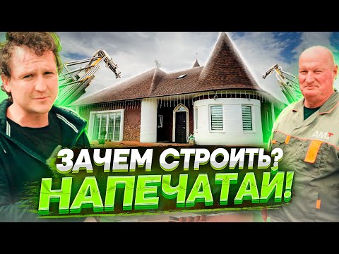 Видео: Строительная 3D-печать. Дом на 3D принтере - смерть традиционного строительства?