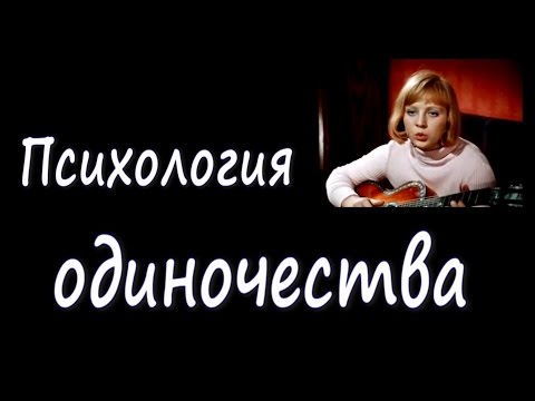 Видео: Одиночество. Самооценка. Страх знакомства. (1 часть)