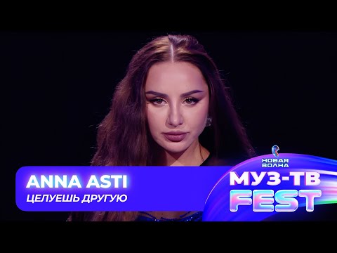 Видео: Анна Asti — Целуешь другую | МУЗ-ТВ FEST на «Новой волне 2024»
