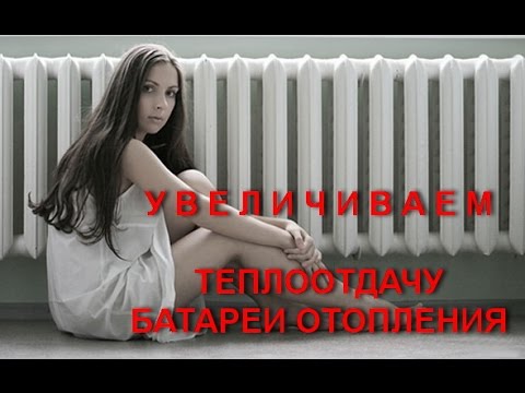 Видео: КАК УВЕЛИЧИТЬ ТЕПЛООТДАЧУ БАТАРЕИ ОТОПЛЕНИЯ.