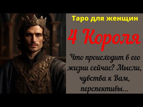 Видео: 4 Короля 👑 Что происходит в жизни мужчины сегодня? Чувства к Вам, мысли, перспективы...20.10.2024