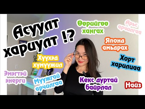 Видео: Асуултанд үнэнчээр хариулав 🤭🤔⁉️