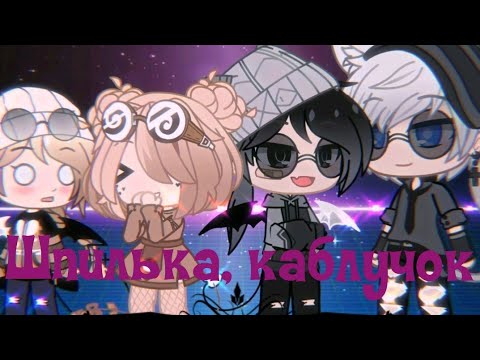 Видео: •клип•  ★||Шпилька, каблучок||★