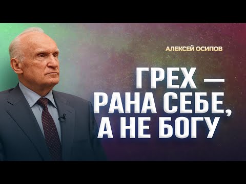 Видео: Не греши ради себя! / А.И. Осипов