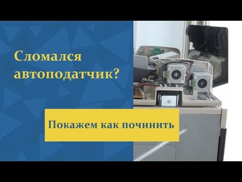Видео: Неисправности автоподатчика АПД
