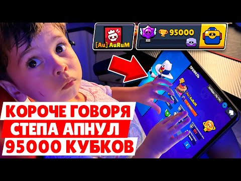 Видео: КОРОЧЕ ГОВОРЯ, МОЙ СЫН АПНУЛ 95 000 КУБКОВ В ШД