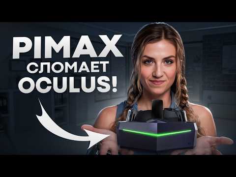 Видео: PIMAX ПОБЕДИТ OCULUS в будущем?