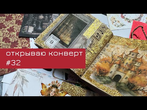 Видео: Конверт #32: открываю конверт и делаю коллаж