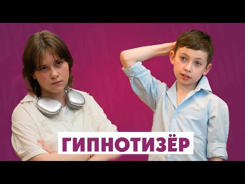 Видео: ГИПНОТИЗЁР / Короткометражка / ШКИТ / Классный журнал