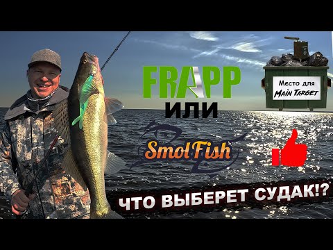 Видео: FRAPP или SmolFish??? Судаки на Рыбинском водохранилище