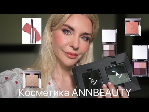 Видео: Обзор на косметику Annbeauty