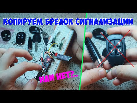 Видео: Копируем брелок сигнализации универсальным 2 в 1