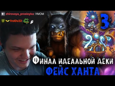 Видео: Финал арены с идеальной декой фейс ханта | Это лучшая арена |  SilverName Heartstone