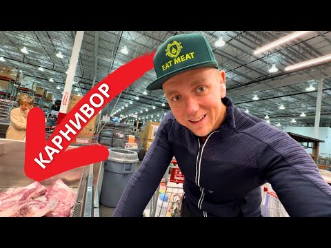 Видео: Диета Хищника: Что Я Купил в Costco на Неделю Карнивор