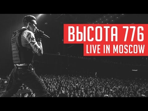 Видео: RADIO TAPOK - Высота 776 (Концерт в Москве | Live in Moscow | Adrenaline Stadium)