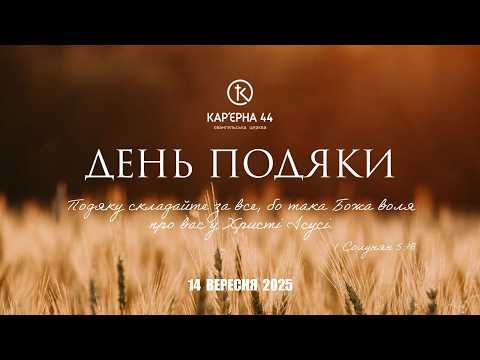 Видео: Святкове Богослужіння  14.09.2025