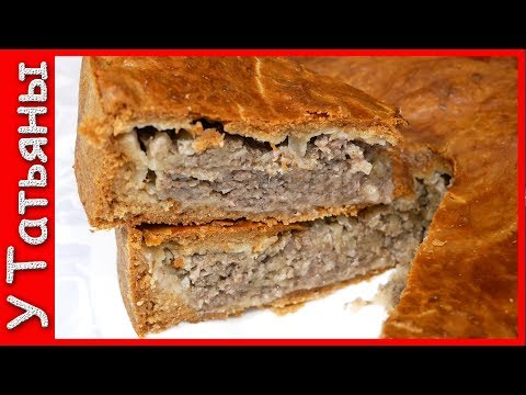 Видео: Обалденный МЯСНОЙ ПИРОГ без возни НА УРА. Очень ароматный, сочный и ВКУСНЫЙ.
